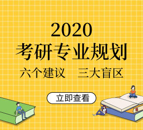 ??2020考研專業規(guī)劃的六個建議與3大盲區